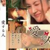 愛する人（復刻スペシャルプライス版）