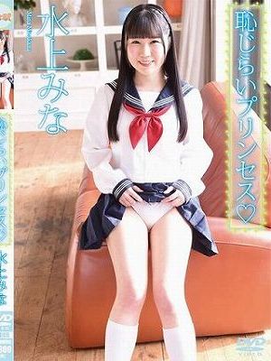 恥じらいプリンセス 水上みな