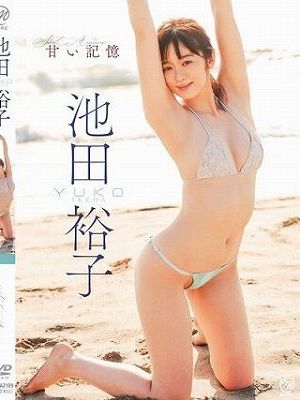 甘い記憶/池田裕子