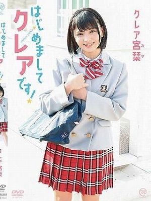 はじめましてクレアです！/クレア宮栞