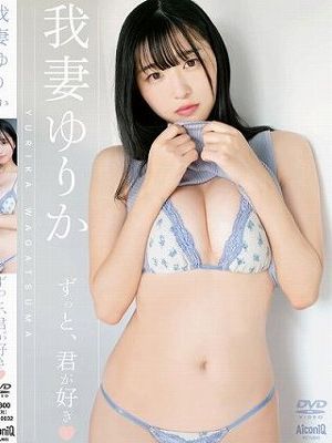 ずっと、君が好き◆/我妻ゆりか