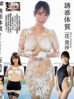 誘惑体質/一花美沙