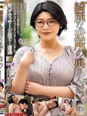 綺麗な近所の奥さんが 赤井美希