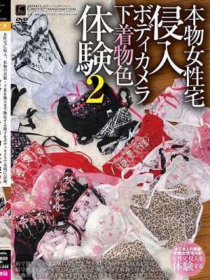 本物女性宅侵入 ボディカメラ下着物色体験 2