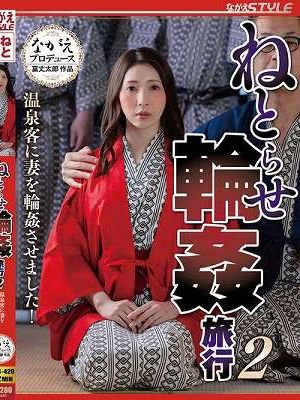 ねとらせ輪●旅行2 温泉客に妻を輪●させました！ 妃ひかり