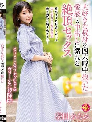 大好きな叔母を四六時中抱いた愛液と中出しに溺れる絶頂セックス 梅田みなみ