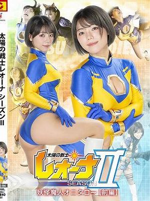 太陽の戦士レオーナSEASONⅡ 妖怪魔人オニタロー編 【前編】