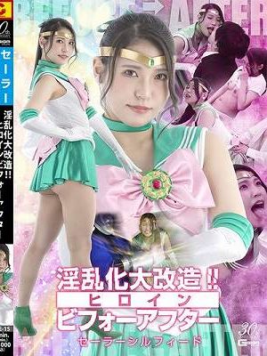 淫乱化大改造！！ヒロインビフォーアフター セーラーシルフィード