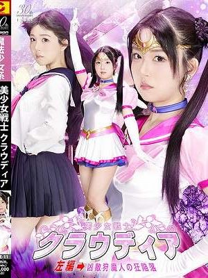 美少女戦士クラウディア 左編→凶敵狩魔人の狂陥落