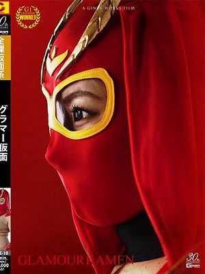 グラマー仮面 最凶の刺客現る！？蹂躙と快楽の罠に堕つ美しき肉体！！の巻