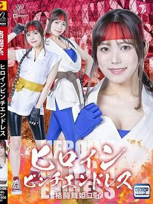 ヒロインピンチエンドレス 格闘舞姫ユイ