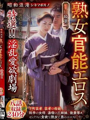 昭和浪漫 シネマポルノ 熟女官能エロス 特選！！淫乱愛欲劇場 八話収録240分