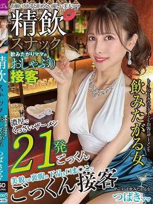 精飲スナック 飲みたがりママのおしゃぶり接客 つばきママ