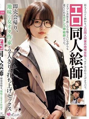 エロ同人絵師 即売会帰り、地味な女オタ作家と2人きりの打ち上げセックス