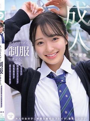 大人のカラダに制服を着せる。 恥じらい制服コスプレで羞恥散歩と燃えまくり性交 花守夏歩