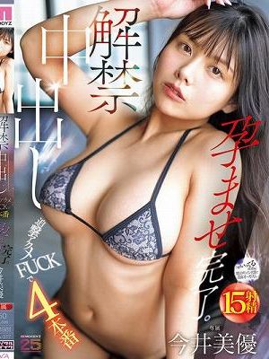 解禁中出し 追撃アクメFUCKで4本番 孕ませ完了。 今井美優