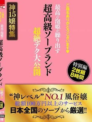 ご指名ありがとうございます◆ 超高級ソープランド 最高の泡姫が繰り出す 超絶テク大公開 特別編 2枚組8時間　Disc.1