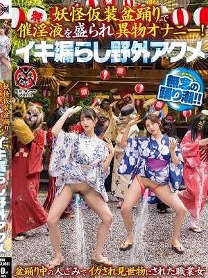 妖怪仮装盆踊りで催淫液を盛られ異物オナニー！イキ漏らし野外アクメ