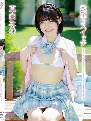 欲望のスイッチ/真白なの