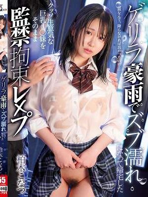 ゲリラ豪雨でズブ濡れになって帰宅したクッソ生意気な巨乳J○妹をそのまま監禁拘束レ×プ 柏木こなつ