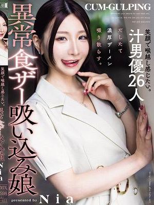 笑顔で喉越し感じたい。汁男優26人だしたて濃厚ザーメン啜り散らす。異常食ザー吸い込み娘 Nia
