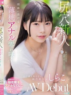 尻穴新人 朝露に蕩ける薄桃アナル零れ咲く まだ誰も知らない純白美少女 しらこ AV Debut
