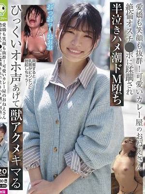 愛嬌も笑顔も抜群！可愛いカレー屋のおねえさん 絶倫オスチ●ポに蹂躙され半泣きハメ潮ドM堕ち ひっくいオホ声あげて獣アクメキマる