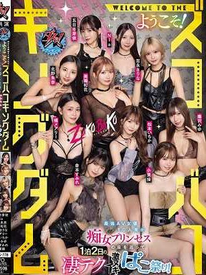 ダスッ！プレゼンツ WELCOME TO THE ようこそ！ズコバコキングダム 最強AV女優10人衆が痴女プリンセスの座を巡って1泊2日の凄テク激ヌキぱこ祭り！　Disc.3