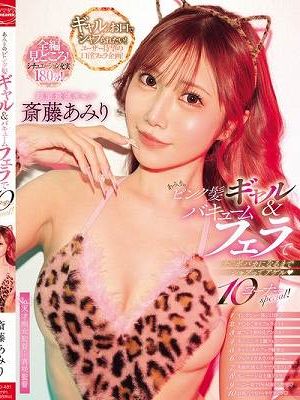 あみりのピンク髪ギャル＆バキュームフェラでチ○ポバカになるまでシャブってアゲル 10コーナーspecial！ 斎藤あみり