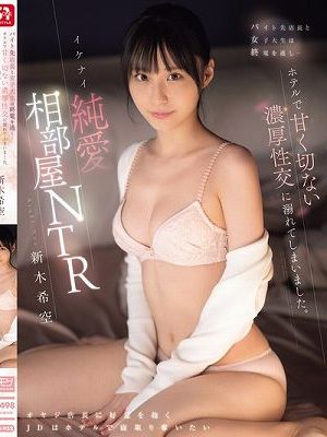 バイト先店長と女子大生は終電を逃し…ホテルで甘く切ない濃厚性交に溺れてしまいました。イケナイ純愛相部屋NTR 新木希空