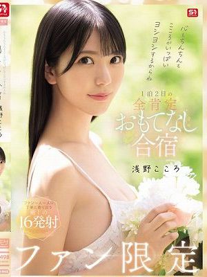 心もちんちんもこころがいっぱいヨシヨシするからね ファン限定1泊2日の全肯定おもてなし合宿 浅野こころ