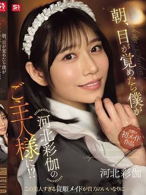 朝、目が覚めたら僕が河北彩伽のご主人様に！？