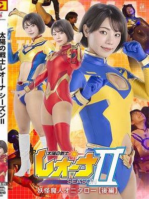 太陽の戦士レオーナSEASONⅡ 妖怪魔人オニタロー編 【後編】