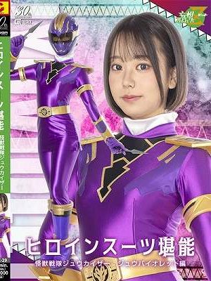 ヒロインスーツ堪能 怪獣戦隊ジュウカイザー ジュウバイオレット編