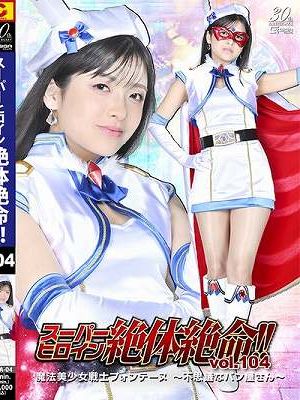 スーパーヒロイン絶体絶命!!Vol.104 魔法美少女戦士フォンテーヌ ～不思議なパン屋さん～