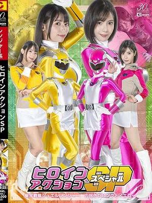 ヒロインアクションSP 聖宝戦隊ジュエルレンジャー 力尽きたピンクとイエロー