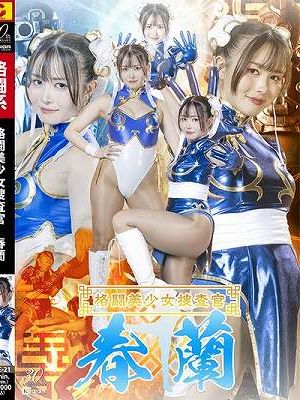 格闘美少女捜査官 春蘭