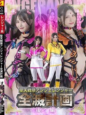 聖天戦隊アンジェレンジャー全滅計画【後編】