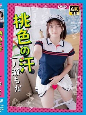 桃色の汗 一ノ瀬もか