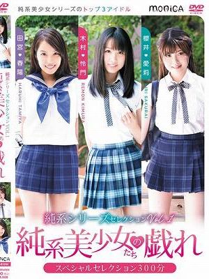 純系シリーズセレクションVol.1 純系美少女たちの戯れ
