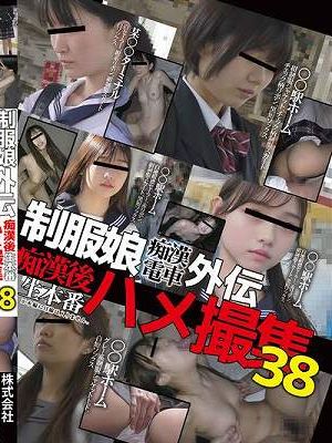 制服娘痴漢電車外伝　痴漢後生本番ハメ撮集38
