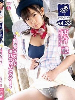 「混浴気分vol.33 混浴バスガイド湯けむりバスツアー」/西村禮