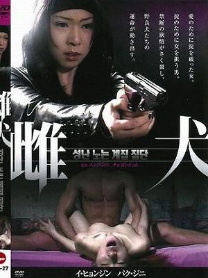 雌犬（復刻スペシャルプライス版）