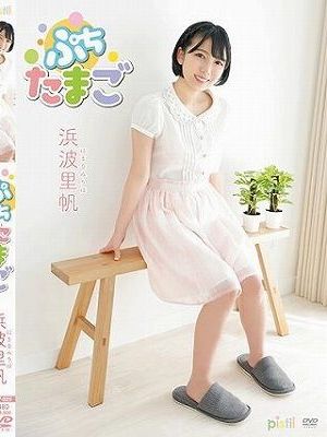 ぷちたまご/浜波里帆