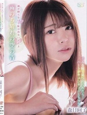 雨のち晴れの空の青 森日向子