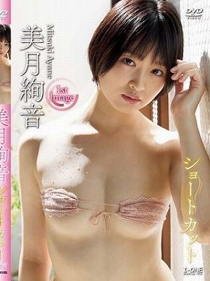 ショートカット/美月絢音