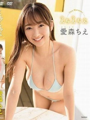 えちえちえ/愛森ちえ