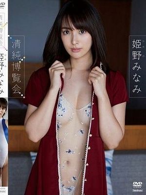 清純博覧会/姫野みなみ