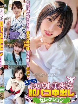 シロウト美少女即パコ中出しセレクション