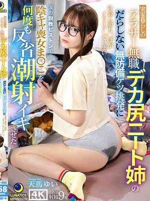 実家暮らしのアラサー無職デカ尻ニート姉のだらしない無防備ケツ挑発に社会人弟ち○ぽがイライラしてしまい涙の説教ピストンで陰キャ喪女ま〇こを何度も反省潮射イキさせた。 天馬ゆい